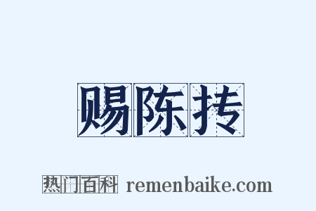 赐陈抟是什么意思的图片